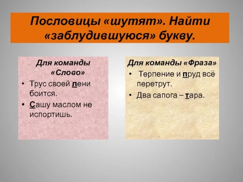 Пословицы шутят. Обозначение слова трус. Пословица трус своей лени боится. Пословица трус своей.