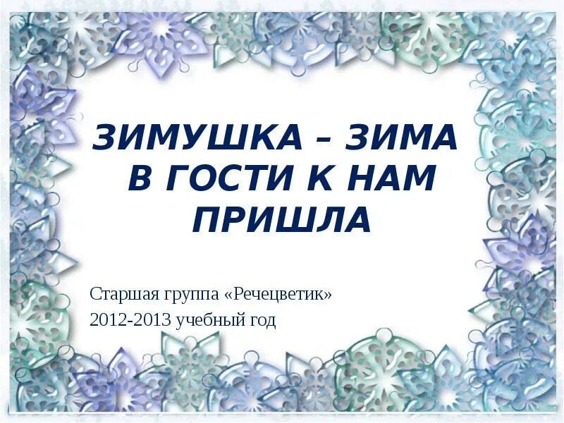 В гости к нам пришла зима. Зимушка зима в гости к нам пришла. Зима в гости к нам пришла для презентации. Зимушка зима активировать словарь. Окружающий мир гости зимы