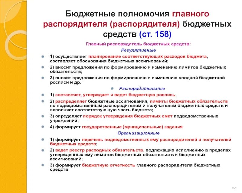 Полномочия распорядителя бюджетных средств