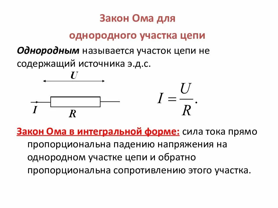 Чему равно напряжение замкнутой цепи. Формула закона Ома для участка электрической цепи постоянного тока. Закон Ома для участка цепи через потенциалы. Закон Ома для полной цепи в интегральной форме. Закон Ома для замкнутой цепи в дифференциальной форме.