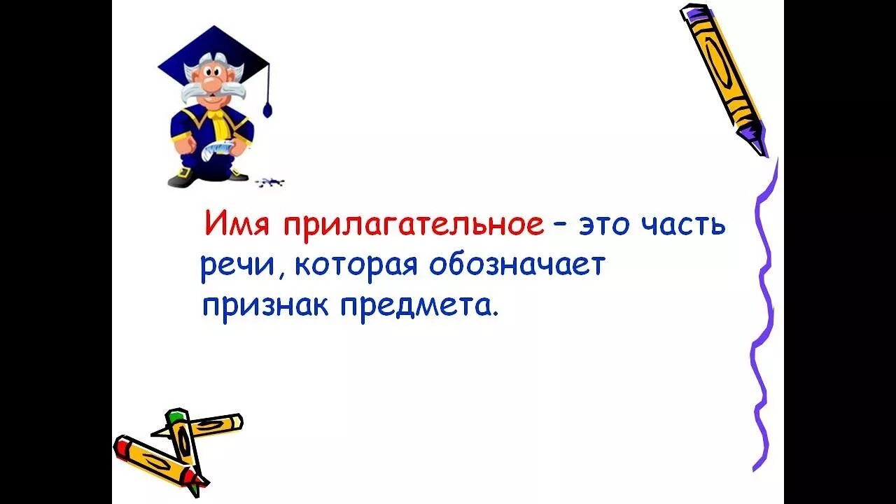 Повторение по теме прилагательное 5 класс презентация. Имя прилагательное. Прилагательное на ий. Что такое прилагательное?. Прилагательное картинка.