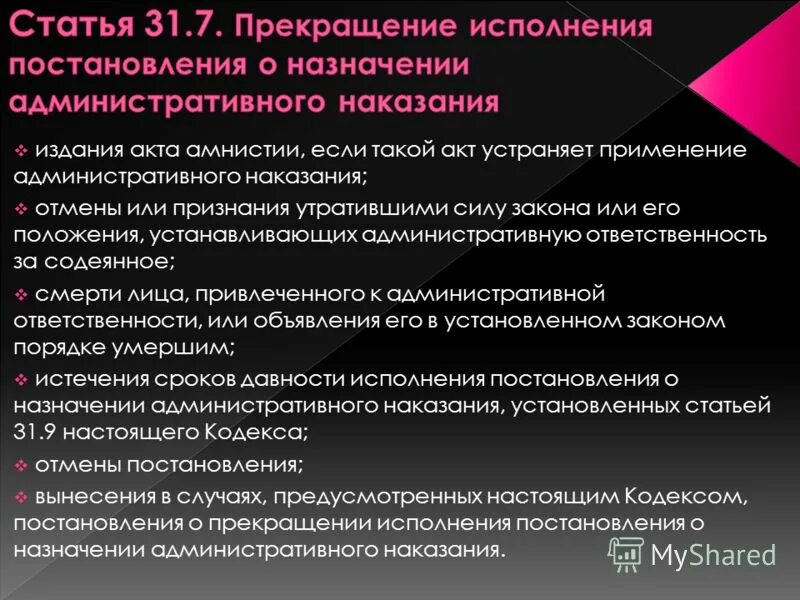 Окончание исполнения постановления о назначении административного наказания. Исполнение постановлений о назначении административных наказаний.. во исполнение постановления. акт амнистии административного наказания. срок давности исполнения административного наказания.