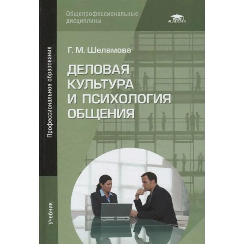 П психология общения. Шеламова г. Психология общения жарова. Деловые коммуникации учебник. Учебник по деловой культуре.