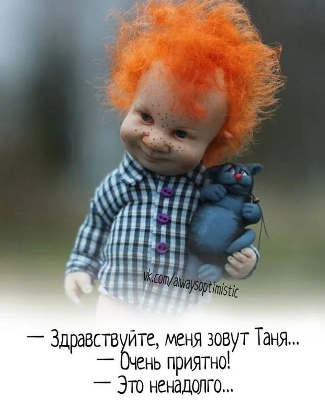Очень ненадолго. Здравствуйте меня зовут таня. здравствуйте меня зовут таня это ненадолго. здравствуйте меня зовут таня очень приятно. меня зовут таня очень приятно это ненадолго.