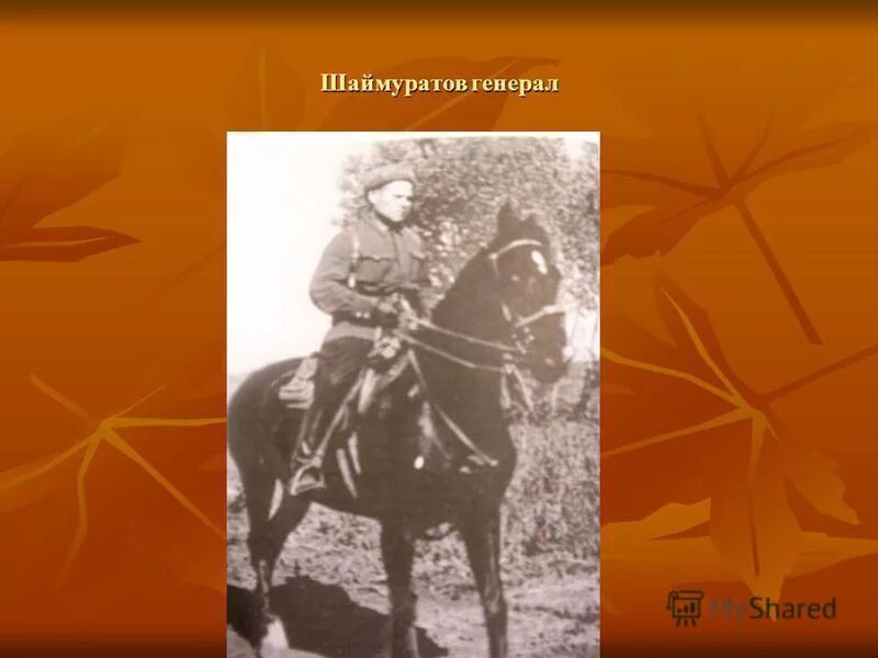 Шаймуратов на башкирском языке. Шаймуратов на башкирском языке