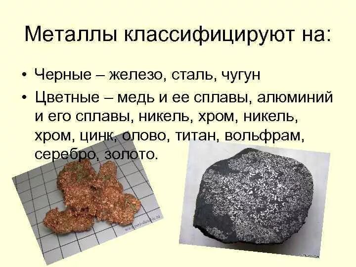 С этого года также стали. Медь алюминий свинец цинк олово никель. Железо сталь чугун. Черные металлы чугун и сталь. Черные металлы и цветные металлы.