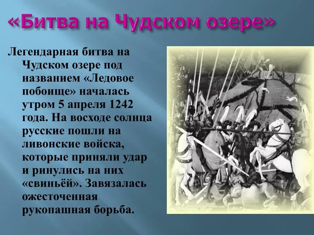 5 апреля какие события. Ледовое побоище 1242 4 класс. Рассказ о битве на Чудском озере. Ледовое побоище 4 класс. Битва за Псков 1242.