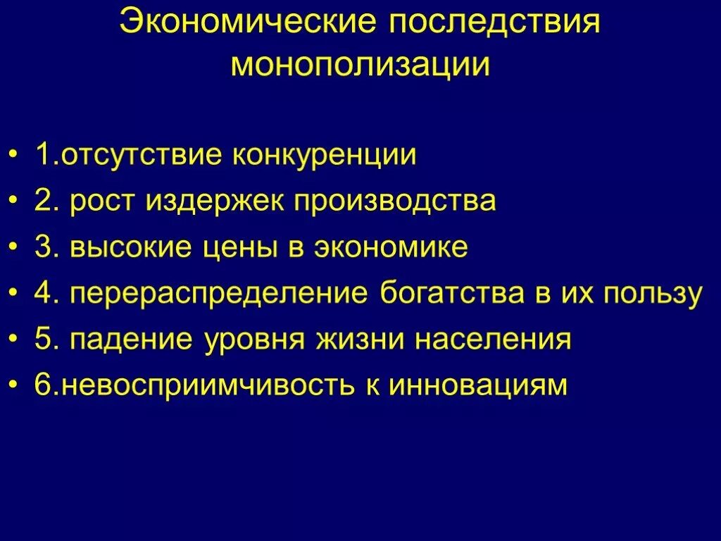 Каковы последствия для российской экономики. Экономические последствия монополизации. Последствия монополизации рынка. Последствия монополизма. Негативные последствия монополизации.