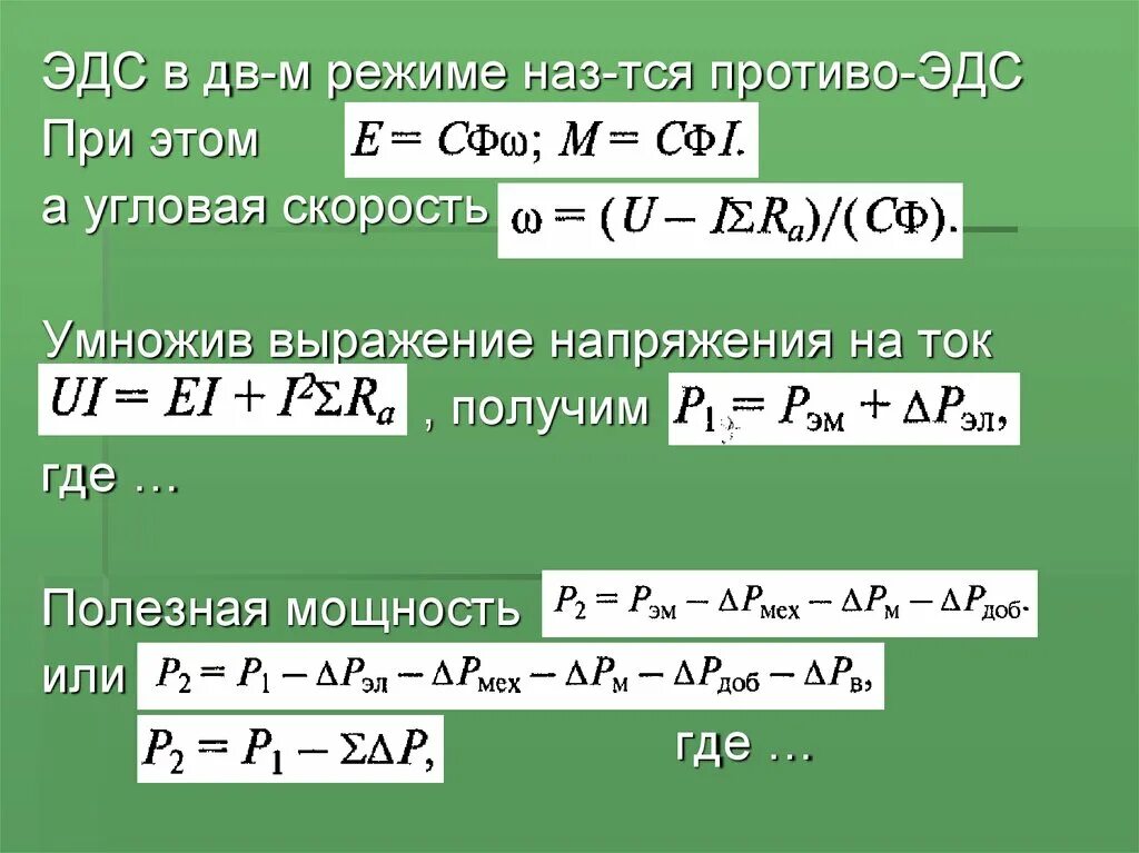 Математическое выражение эдс. Противо эдс в электродвигателях постоянного тока. противо эдс двигателя. противо эдс двигателя постоянного тока формула. обратная эдс двигателя постоянного тока.