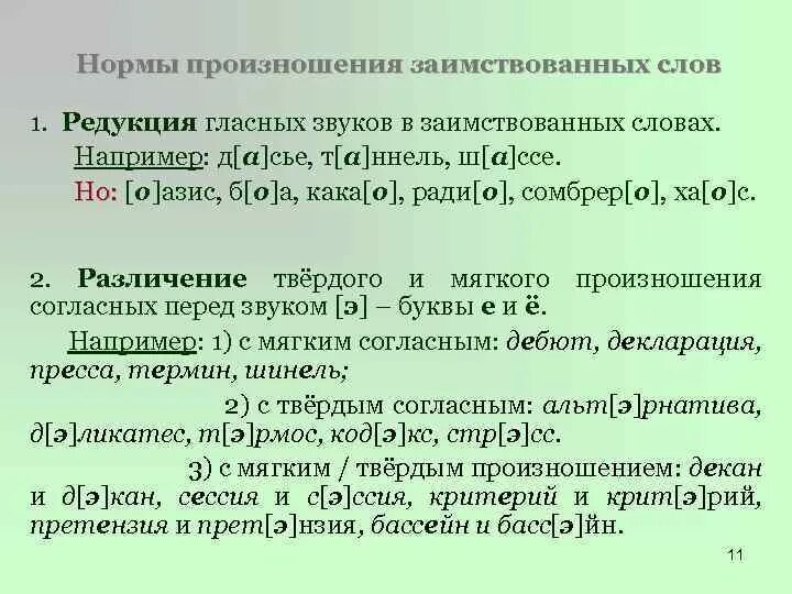 Произношение слов примеры. Произношения заимствованные слова. Нормы произношения заимствованных слов. Орфоэпия заимствованных слов. Твердое и мягкое произношение заимствованных слов.