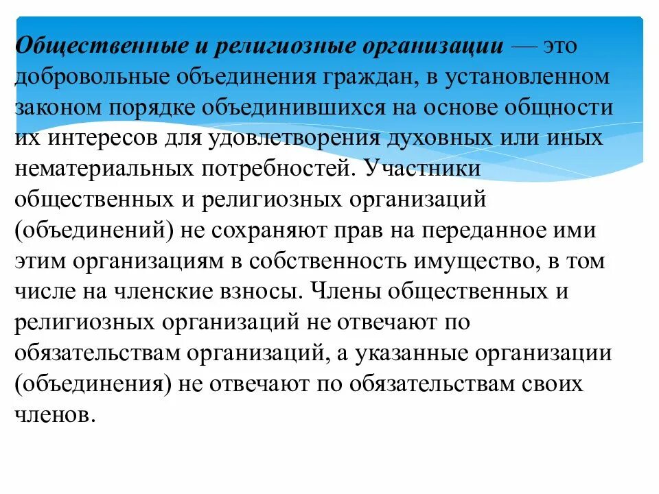 Общественные и религиозные объединения. Общественные организации и религиозные организации. Добровольные общественные организации. Общественные и религиозные организации объединения примеры. Религиозные организации являются юридическим лицом