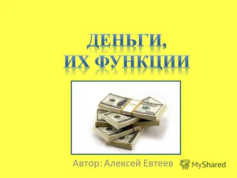 Деньги их функции 7 класс презентация