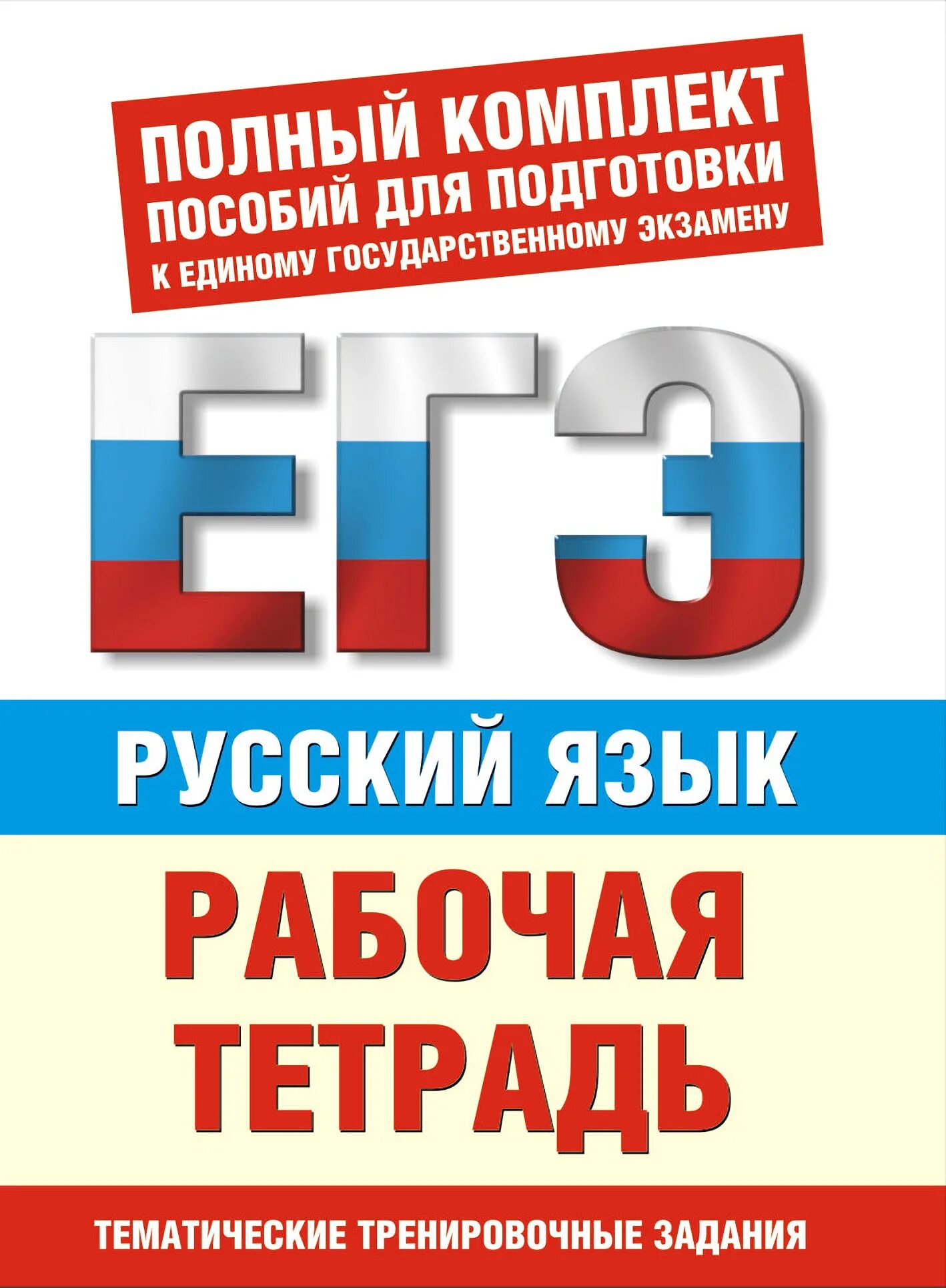 Русский язык пособие для подготовки к егэ. Рабочая тетрадь для подготовки к ЕГЭ. Тетрадь для подготовки к ЕГЭ по математике. ЕГЭ по русскому подготовка рабочая тетрадь. Подготовка к ЕГЭ по русскому книжка.