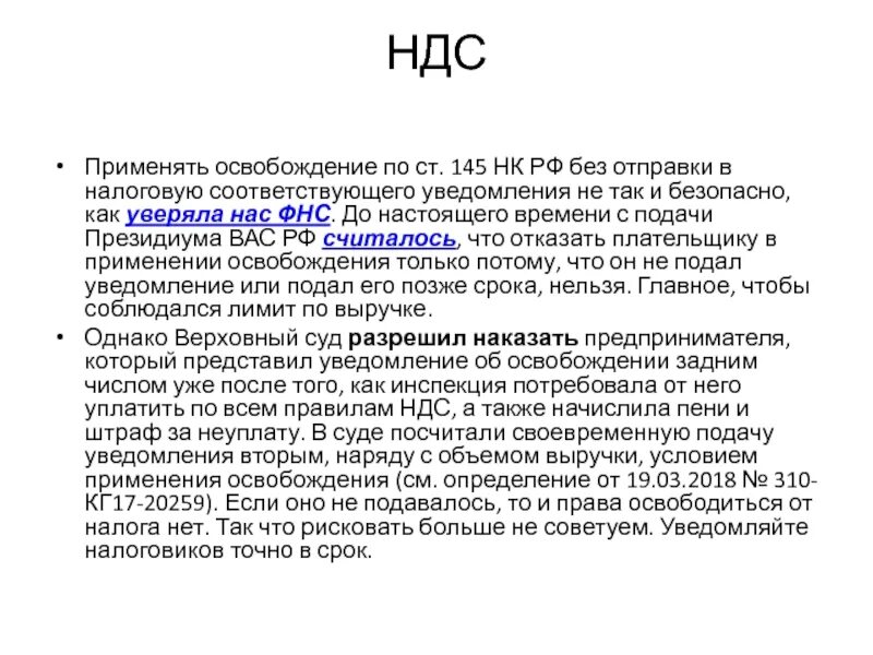 Ст.145 НК РФ освобождение от НДС. Порядок освобождения от уплаты НДС. НДС освобождение. Освобождение от НДС по ст 145 НК РФ. Освобождение от ндс ст 145