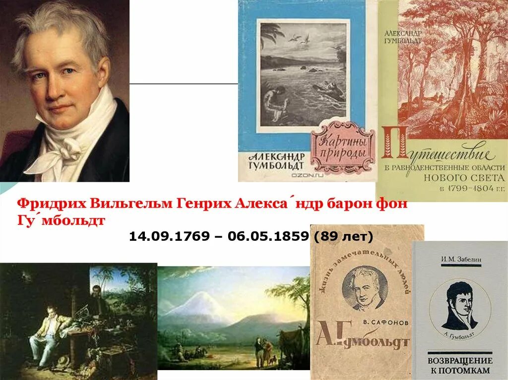 Гумбольдт географические открытия. А Гумбольдт 1799 1804. Путешествие Гумбольдта 1799 - 1804.