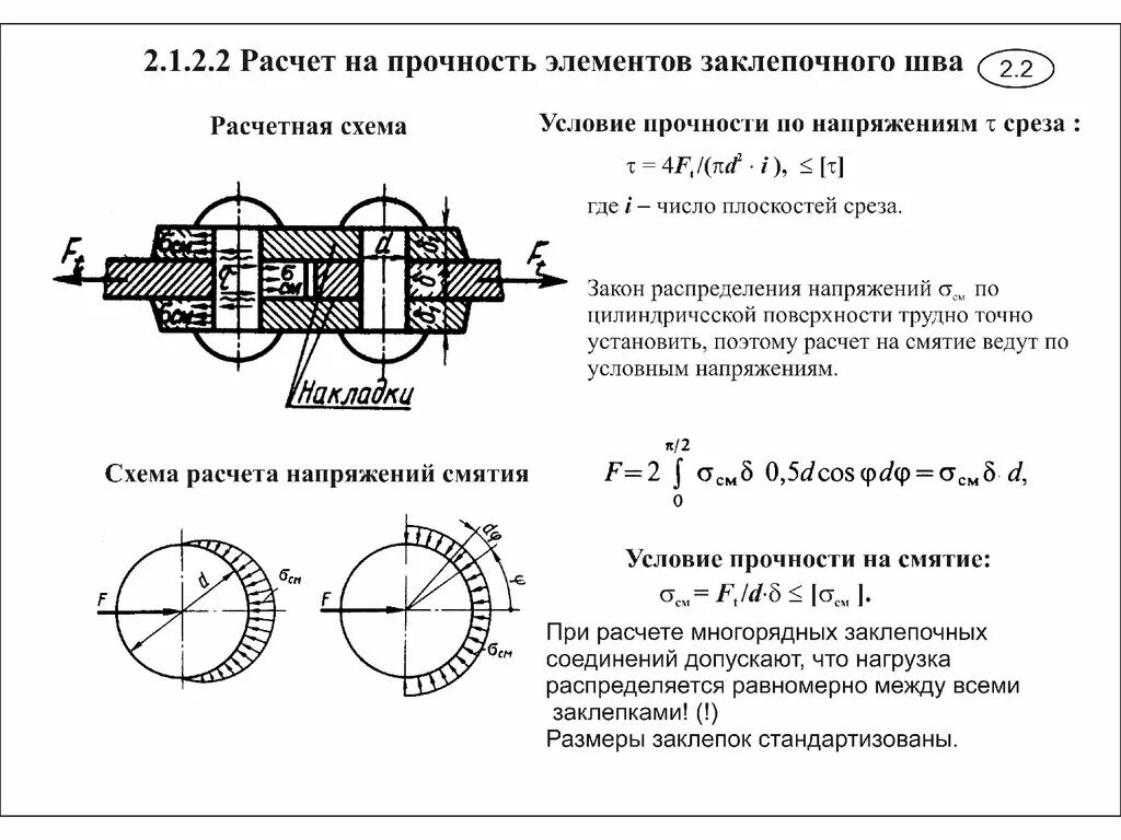 Расчетная срез. Заклёпочное соединение срез и смятие. Расчетная схема заклепочного соединения.. Условие прочности на срез болтового соединения. Условие прочности заклепки на смятие.