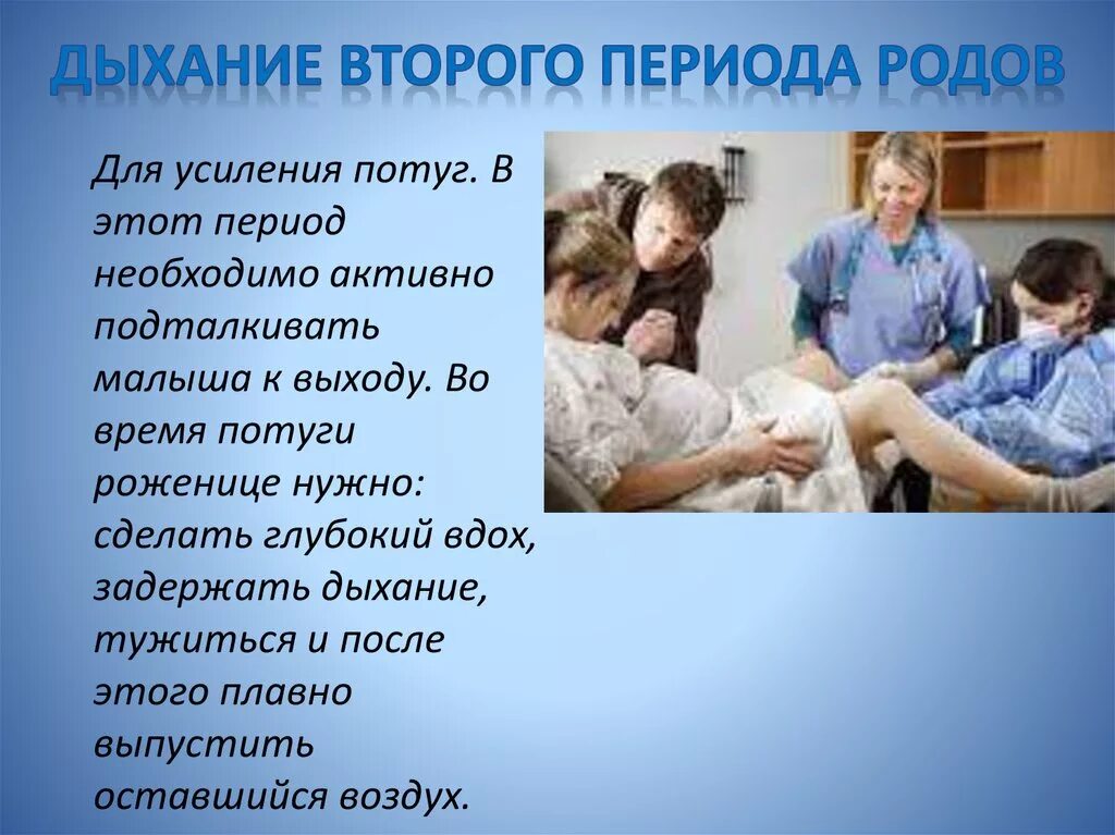 Роды схватки тужься. Периоды родов презентация. Второй период родов презентация. Дыхание во время схваток и потуг. Дыхание во втором периоде родов.