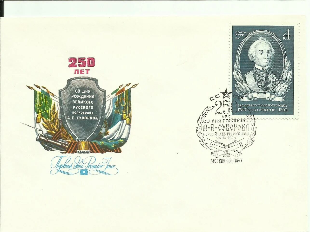 Конверт первого дня. Марка а.в. суворов 1980 года. почтовый конверт 1980 года. марка ссср 1980 суворов. конверты первого дня гашения ссср 1980.