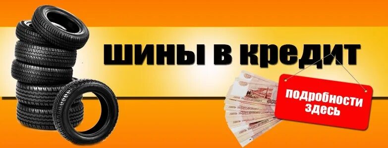Реклама шин. Зимняя резина в рассрочку. Резина авто в рассрочку. Автошины в рассрочку. Резина авто в рассрочку.