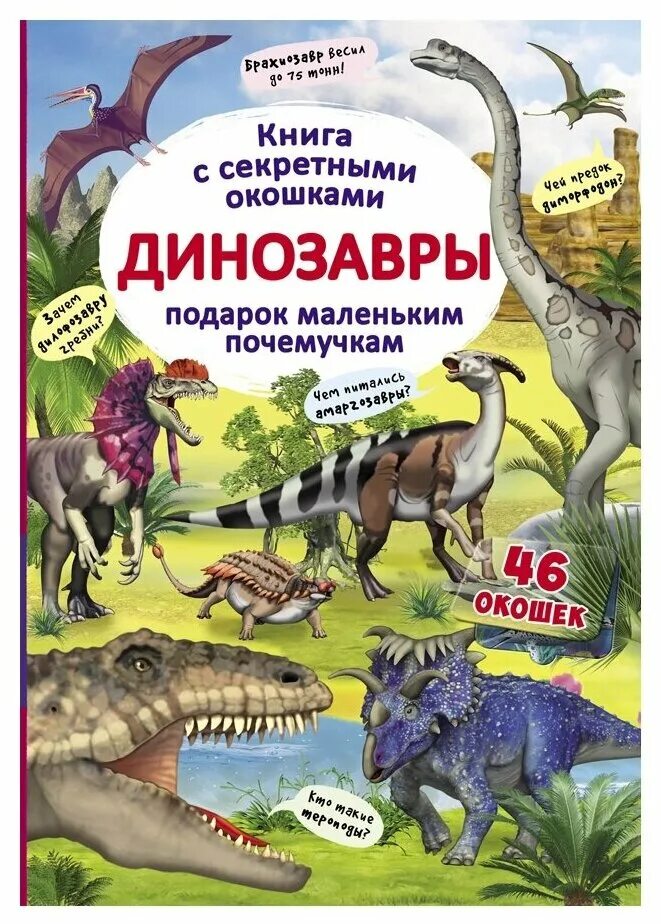 Динозавры книга купить. Книжки про динозавров. Книга динозавры. Динозавры. Книжка с окошками. Книжка про динозавров для детей.