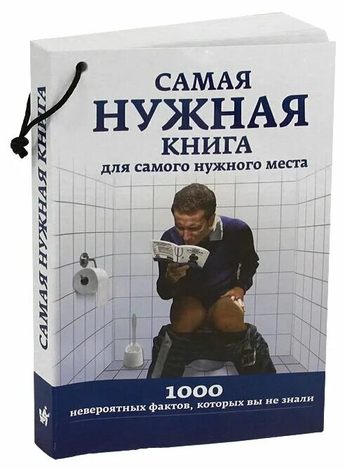 Магазин нужная книга. Книга для самого нужного места. Самая нужная книга для самого нужного. Нужная книга для нужного места. Самая нужная книга для самого нужного места.