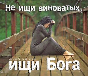 Ищите бога