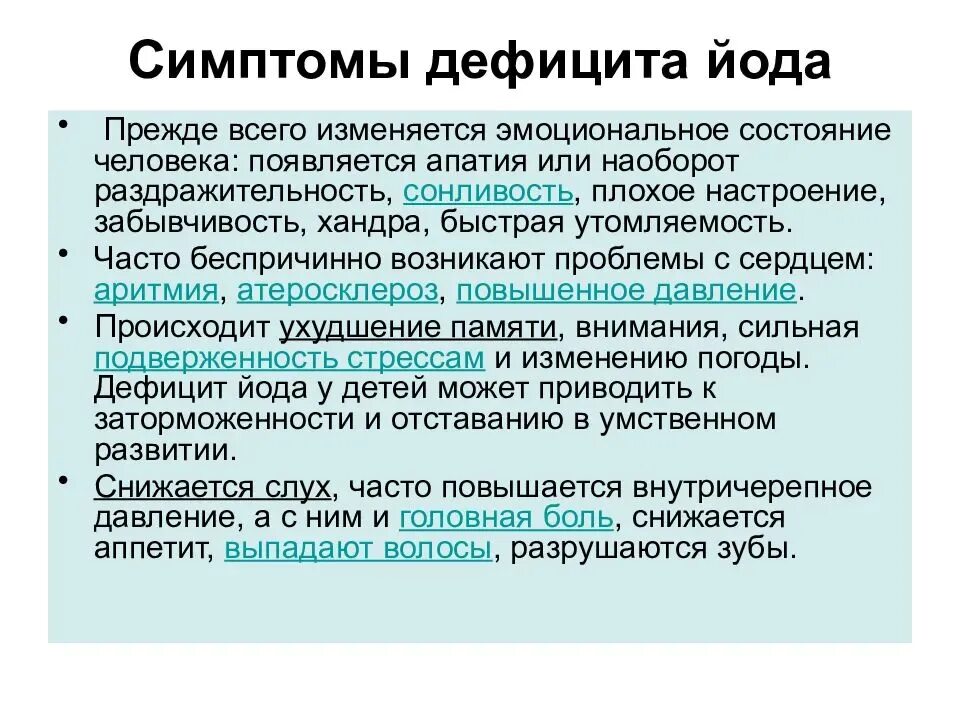 Нехватка йода в организме симптомы. Дефицит йода в организме симптомы. Недостаток йода в организме симптомы. Признаки недостатка йода. Проявленные недостатки