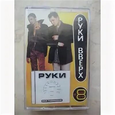 Без тормозов руки вверх