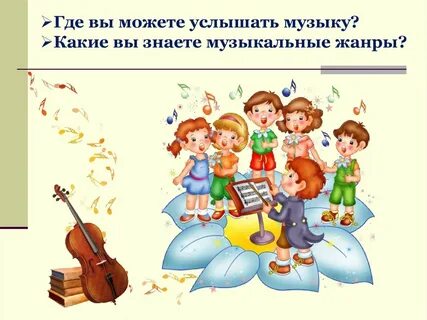 Жанры музыки для детей