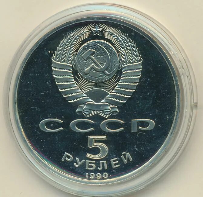 5 Рублей 1990. 25 Рублей 1990 года. 10 Рублей 1990.