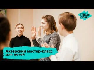 Актерский мастер класс название