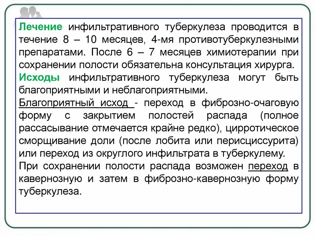 Лечение инфильтративного туберкулеза. Инфильтративный туберкулез лечение. Инфильтративный туберкулез легких лечение. План лечения инфильтративного туберкулеза.