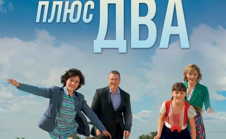Пример два плюс два. Два плюс два. два плюс два сериал актёры. 2 плюс 2. два плюса.