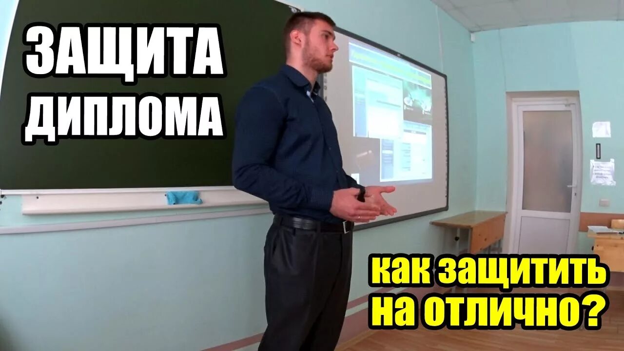 Защита диплома в институте. Защита диплома. Защита диплома перед комиссией. Защита дипломного проекта. Студент защита диплома.