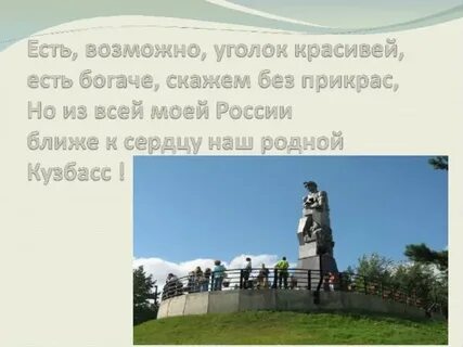 Родному кузбассу