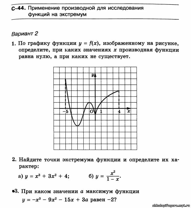 ПРИМЕНЕНИЕ ПРОИЗВОДНОЙ ДЛЯ ИССЛЕДОВАНИЯ ФУНКЦИЙ НА ЭКСТРЕМУМ - САМОСТОЯТЕЛЬНЫЕ Р