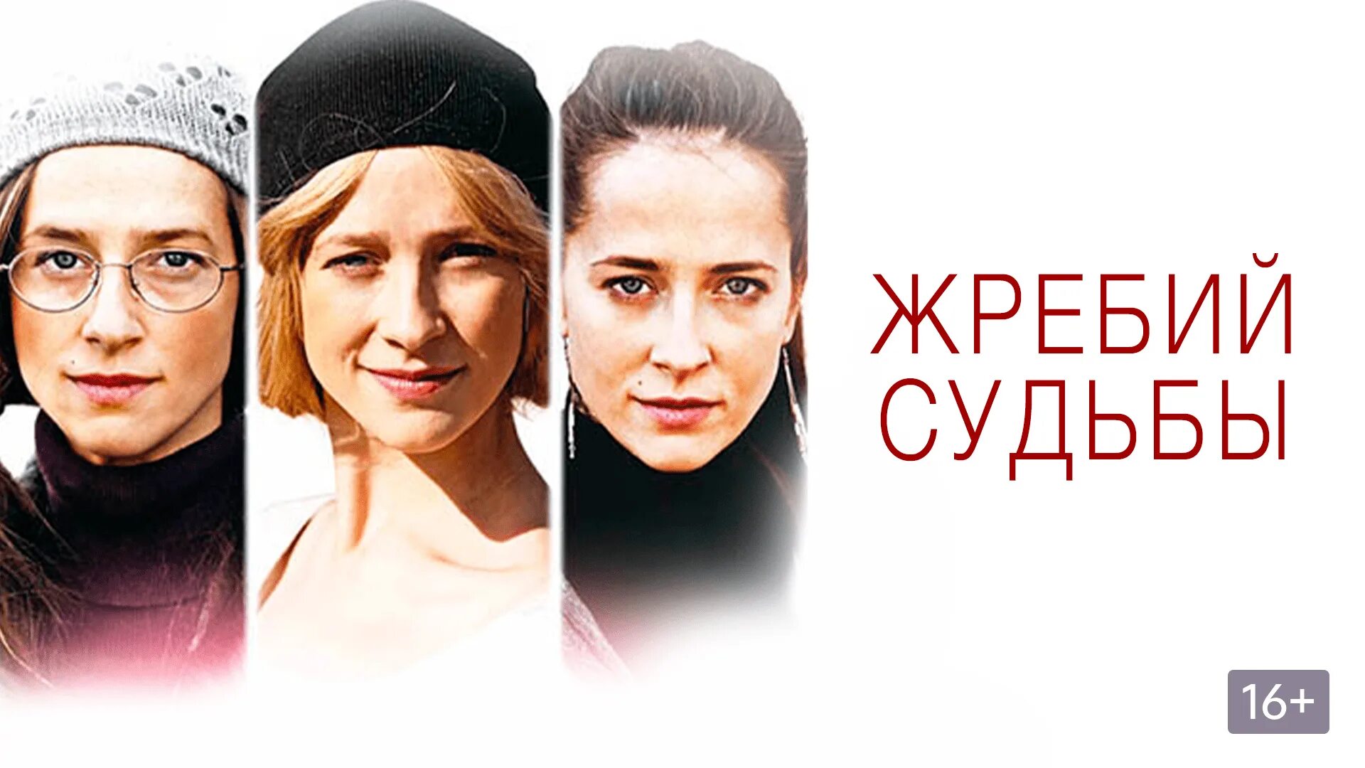 Жребий судьбы 3. Жребий судьбы.