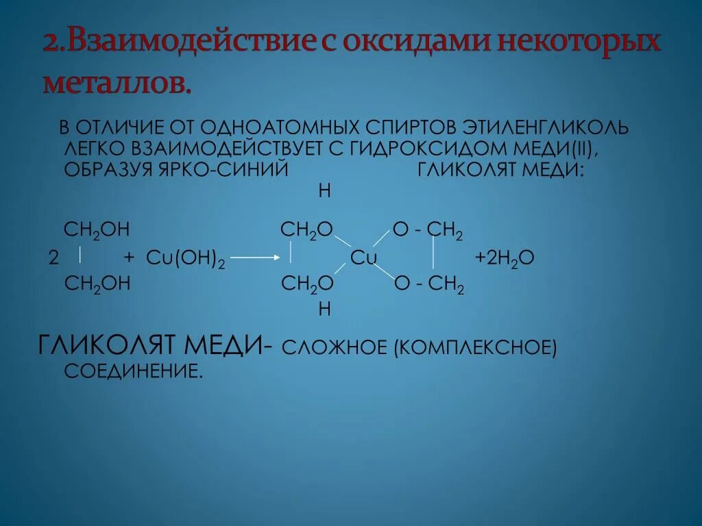 Этиленгликоль и медь реакция