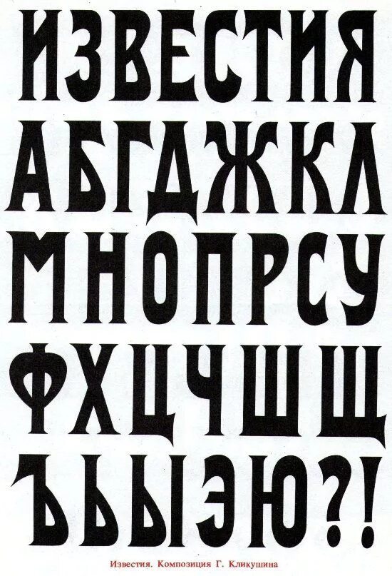 Старинный шрифт. Советский шрифт. Газетный шрифт. Русские кириллические шрифты. Раскладка шрифта