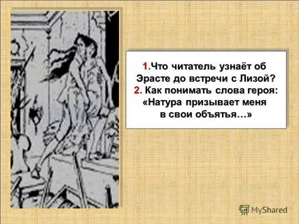 Особенность переживаний эраста