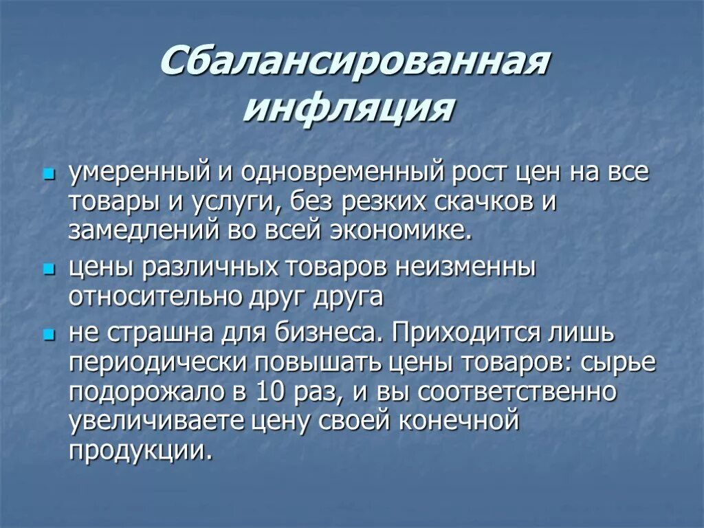 Сбалансированная инфляция. Пример сбалансированной инфляции. Сбалансированная инфляция последствия. Сбалансированное инфляция это.