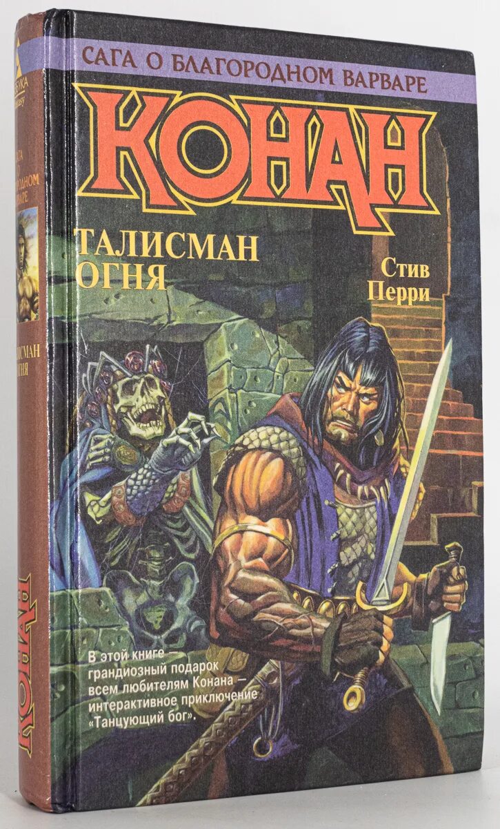 Конан варвар книга. Конан талисман огня. конан книги. стив перри книги. коган книга.