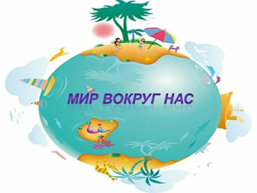 Мир вокруг нас. Мир вокруг нас для детей. Ребенок с окружающим миром. Мир вокруг нас для дошкольников. Мир вокруг нее текст