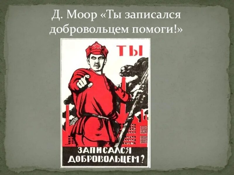 Плакат Моора ты записался добровольцем 1920. «Ты записался добровольцем?» (1918).