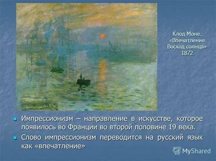 Моне написал