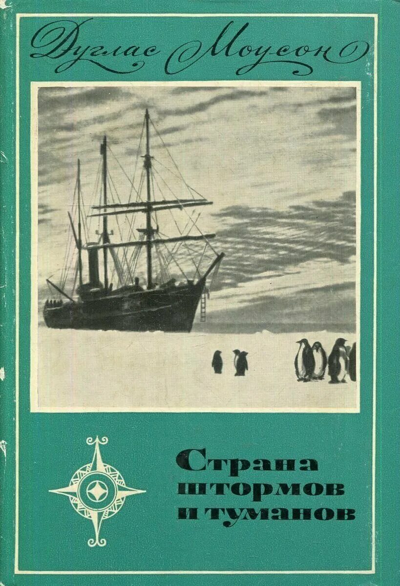 Страна штормов. Дуглас Моусон. Шторм и буря книга. О. Туманов рассказ. Книга рассказы австралийских морей.