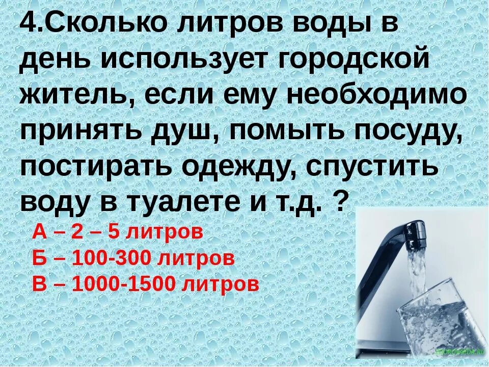 Сколько литров воды. Сколько литров воды в день. Сколько литров воды необходимо человеку в сутки. Сколько литров воды использует человек в день.