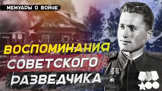 Мемуары разведчика. Книга воспоминания разведчика.
