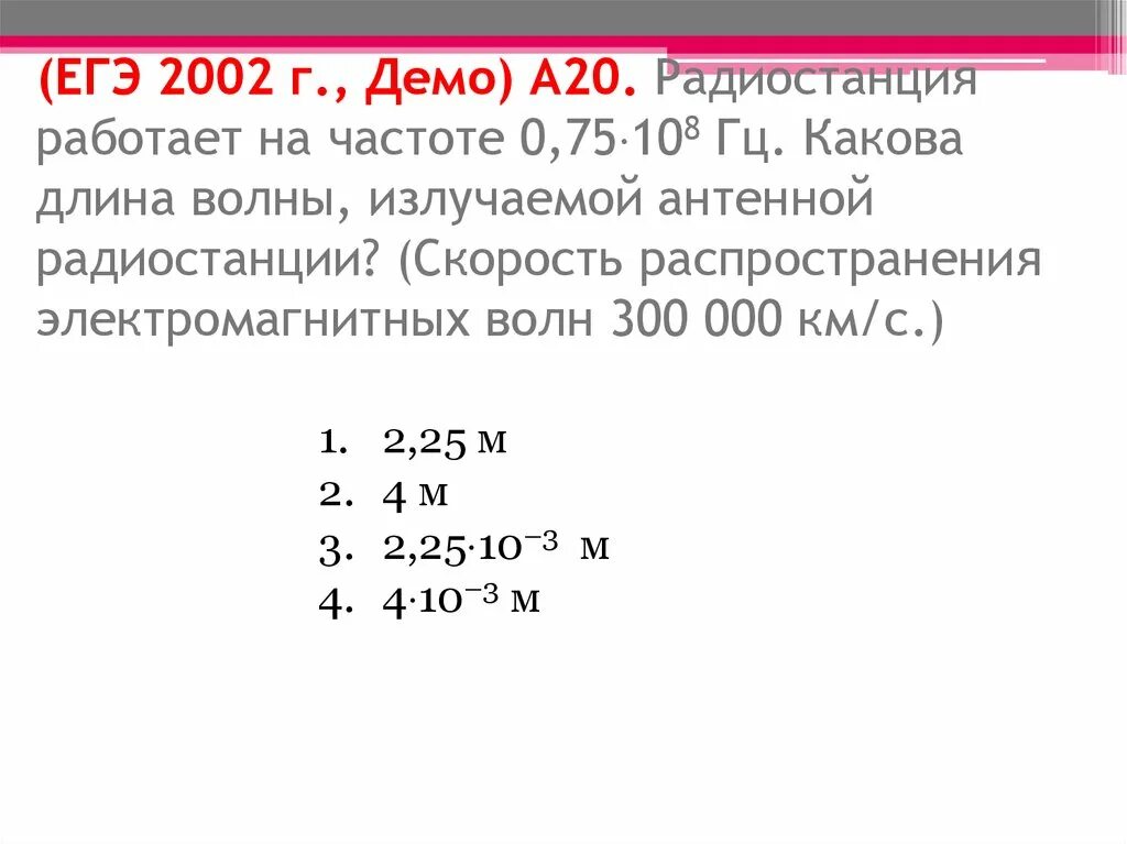 Радиостанция работает на частоте 0,75 · 10 Гц.. Радиостанция работает на частоте 0.75 10 8. Радиостанция работает на частоте. Радиостанция работает на частоте 0.75 10 8 Гц какова длина волны.