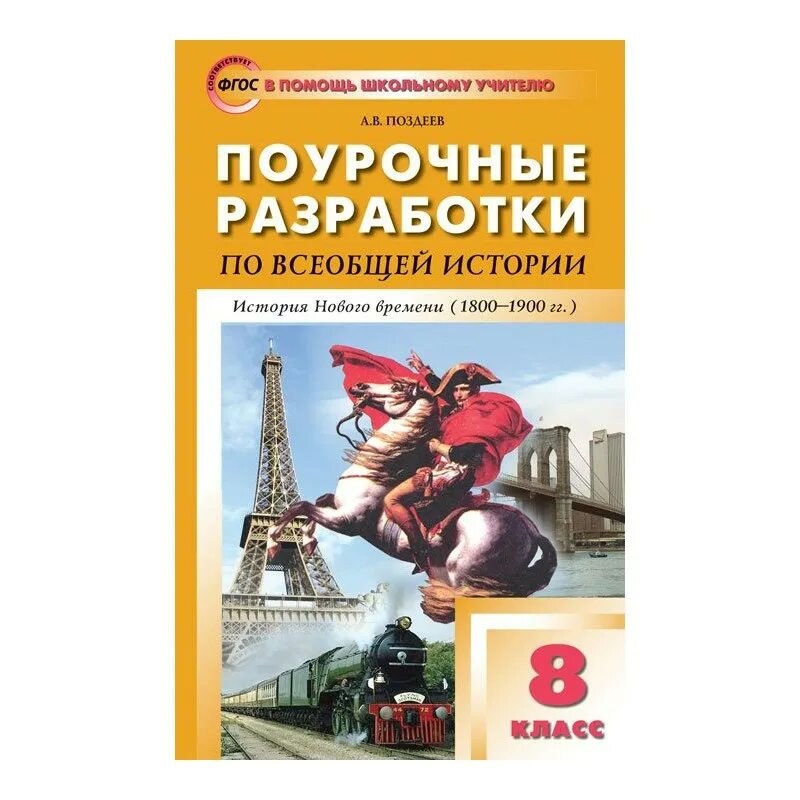 Всеобщая россия 8 класс. Всеобщая история 1800-1900 история нового времени 8 класс. Поурочные разработки по всеобщей истории 8 класс Поздеев. Поурочные разработки по истории нового времени 8 класс юдовская. Поурочная разработка история нового времени 8 класс юдовская.